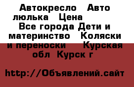 Автокресло,  Авто-люлька › Цена ­ 1 500 - Все города Дети и материнство » Коляски и переноски   . Курская обл.,Курск г.